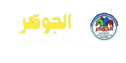 مصنع الجوكر