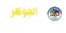 مصنع الجوكر